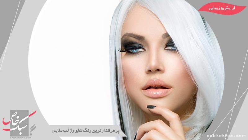 رژ لب ملایم