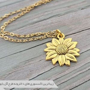 اکسسوری طرح گل بابونه
