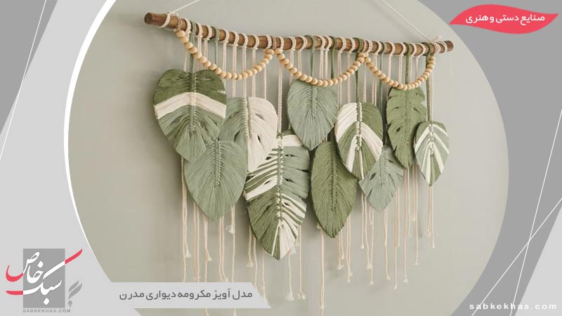 آویز مکرومه دیواری