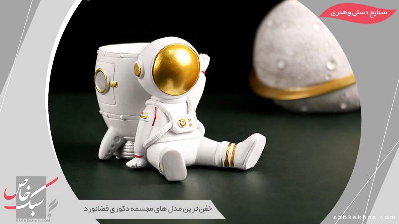 مجسمه دکوری فضانورد