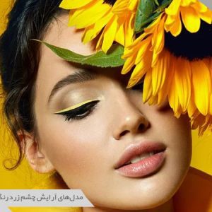 آرایش چشم زرد رنگ