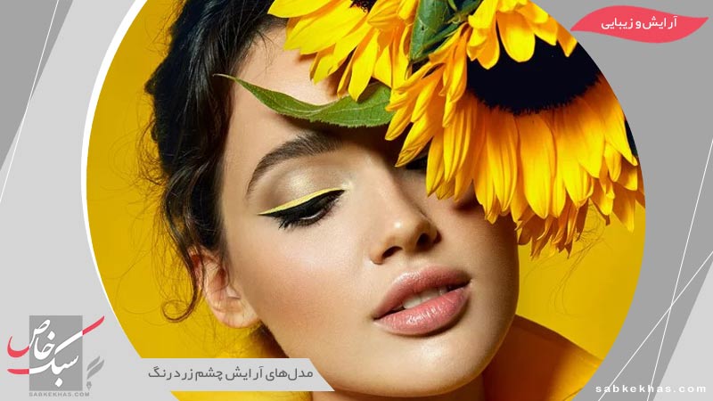 آرایش چشم زرد رنگ