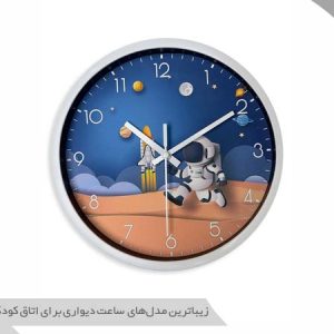 مدلهای ساعت دیواری اتاق کودک