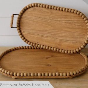 ظروف چوبی دست‌ساز