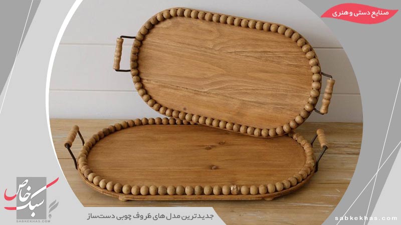 ظروف چوبی دست‌ساز