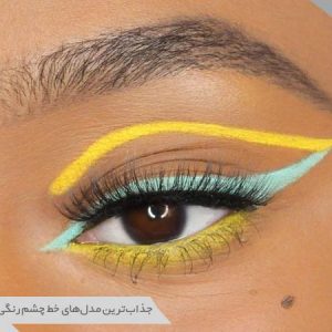 خط چشم رنگی