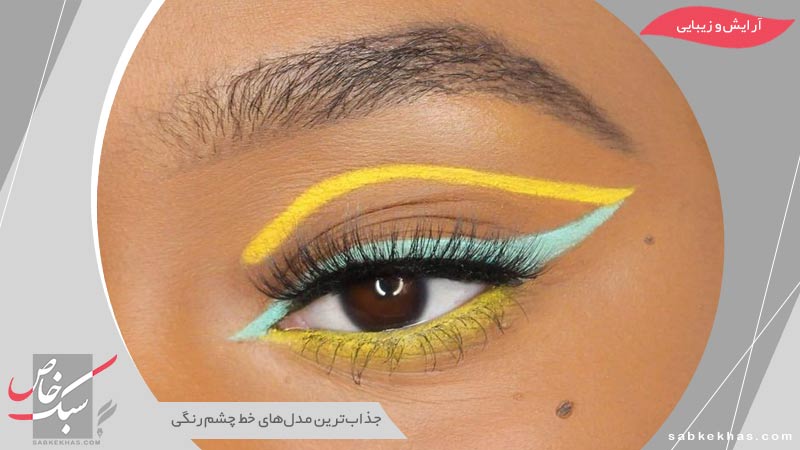 خط چشم رنگی