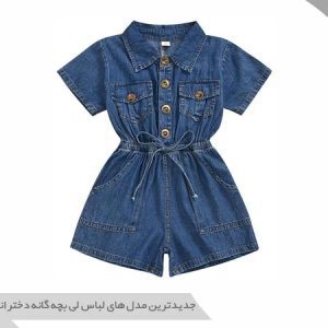 لباس لی بچه گانه دخترانه