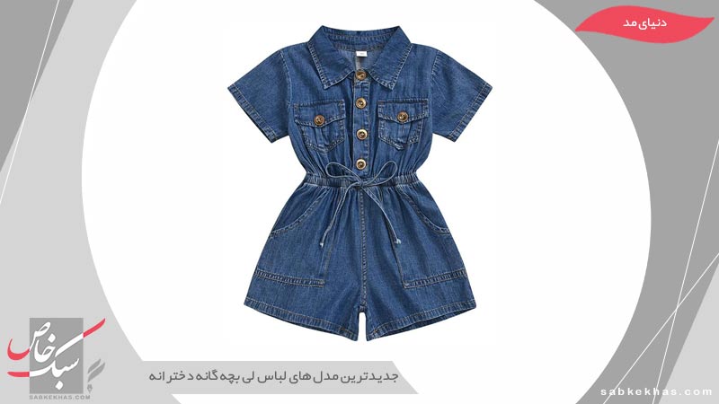 لباس لی بچه گانه دخترانه