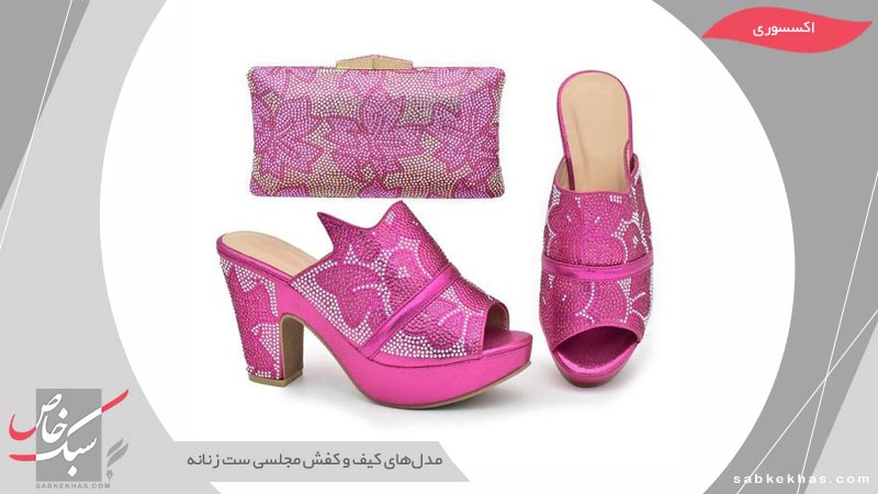 کیف و کفش مجلسی ست زنانه