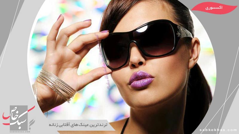 عینک آفتابی زنانه