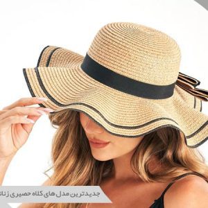 کلاه‌های حصیری زنانه