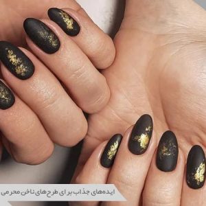 طرح‌های ناخن محرمی