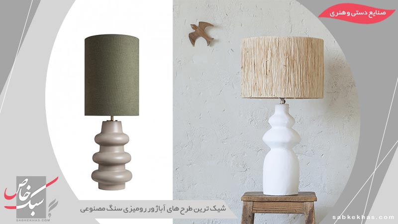 آباژور رومیزی سنگ مصنوعی