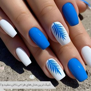 طراحی ناخن سفید و آبی