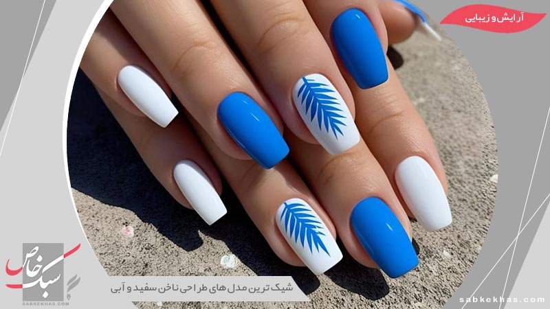 طراحی ناخن سفید و آبی