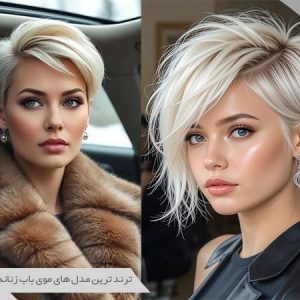 مدل موی باب زنانه