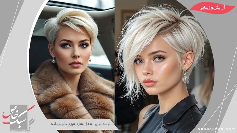 مدل موی باب زنانه
