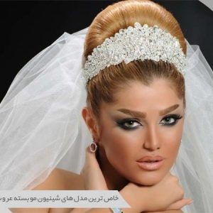 شینیون مو بسته عروس