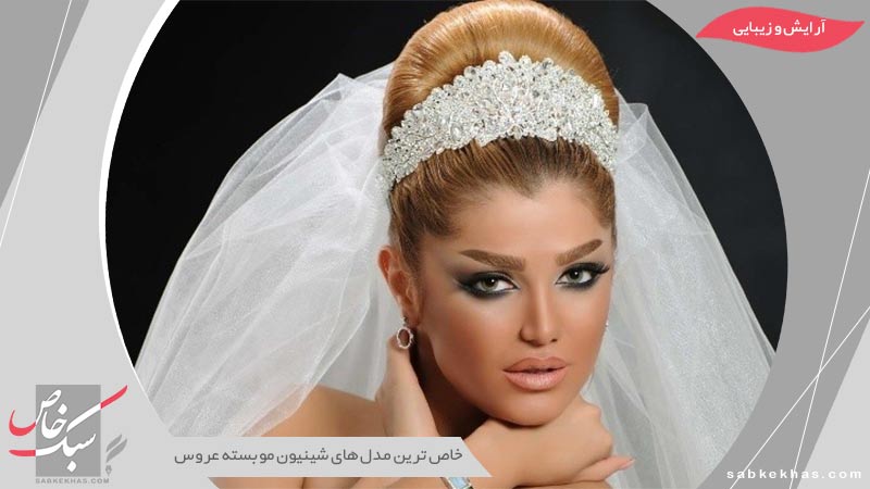 شینیون مو بسته عروس