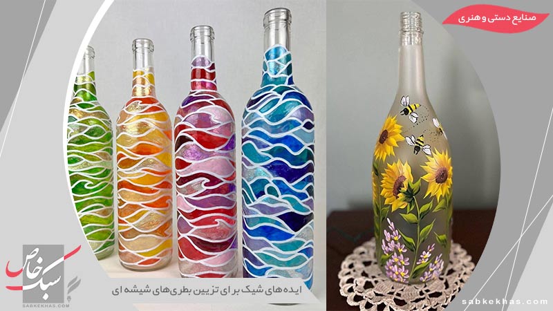 تزیین بطری‌های شیشه ای