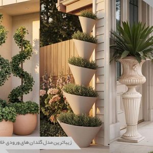 مدل گلدان های ورودی خانه