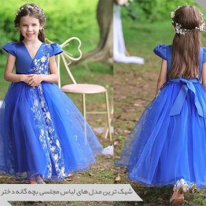 مدل لباس مجلسی بچه گانه دخترانه
