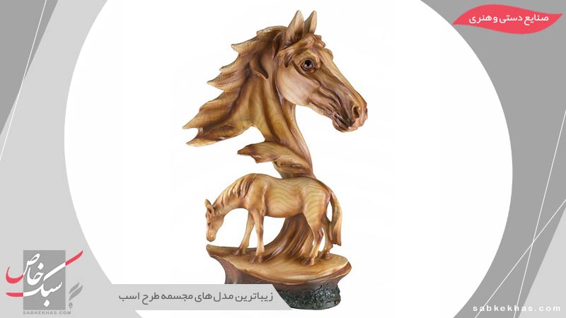 مدل مجسمه طرح اسب