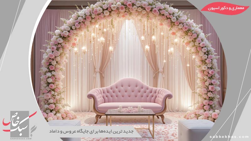جایگاه عروس و داماد
