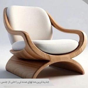 صندلی راحتی
