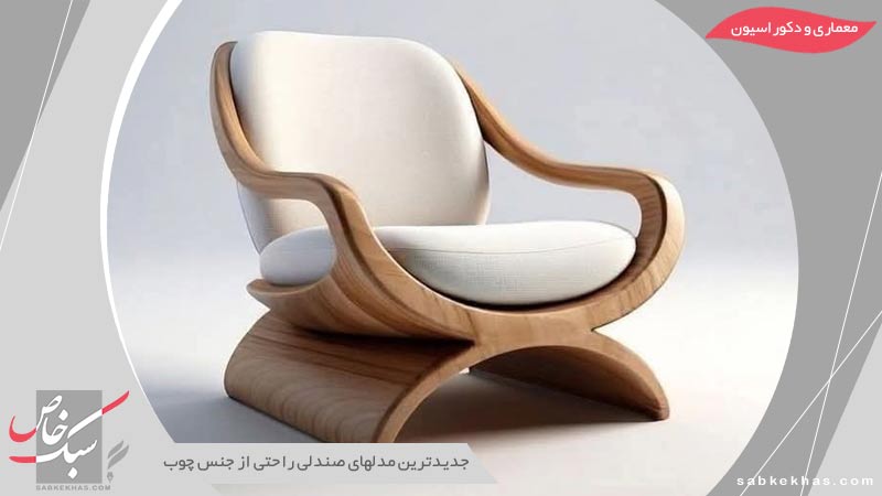 صندلی راحتی