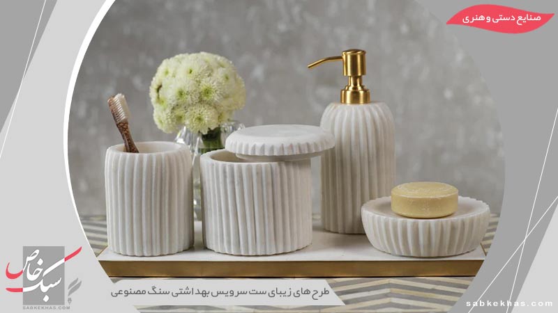 ست سرویس بهداشتی سنگ مصنوعی