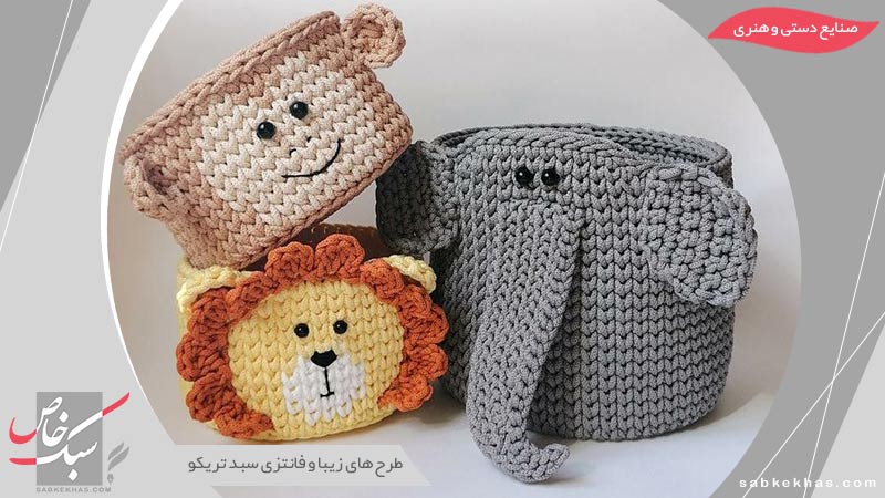 طرح های سبد تریکو فانتزی