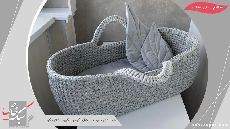 مدل های کریر و گهواره تریکو