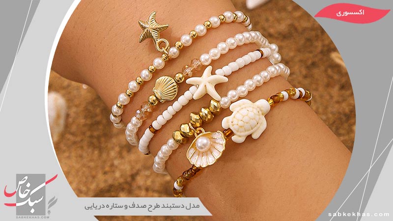 دستبند طرح صدف و ستاره دریایی
