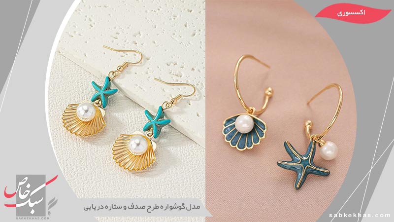 گوشواره طرح صدف و ستاره دریایی