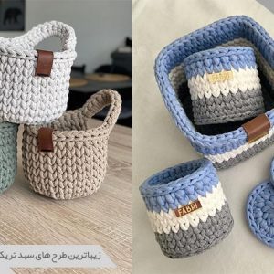 طرح های سبد تریکو