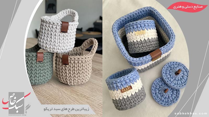 طرح های سبد تریکو