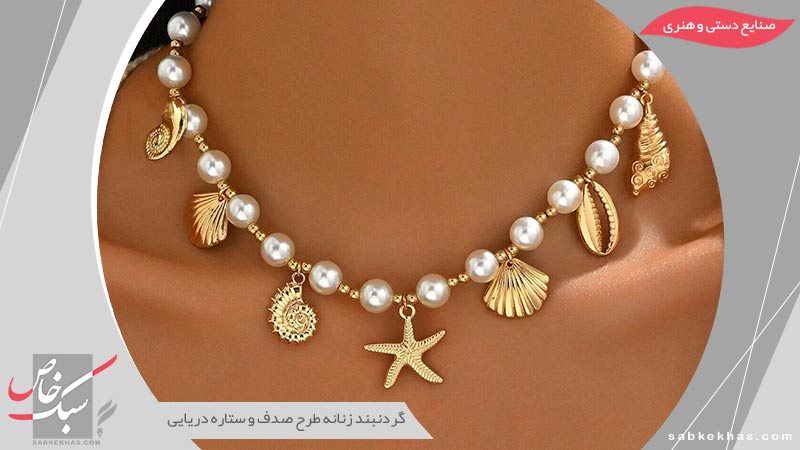 گردنبند زنانه طرح صدف و ستاره دریایی