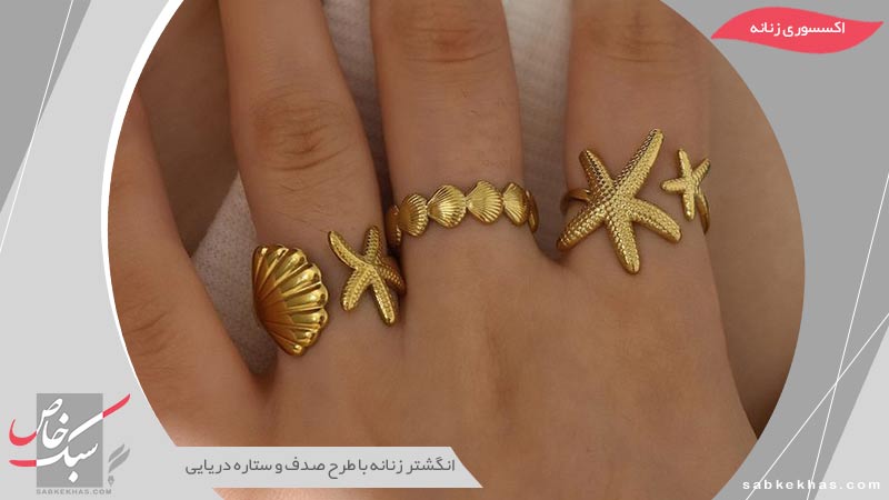 انگشتر زنانه با طرح صدف و ستاره دریایی