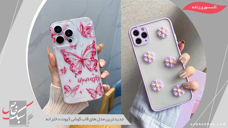 مدل های قاب گوشی دخترانه