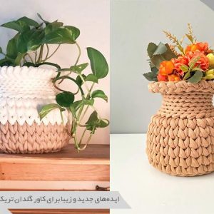 کاور گلدان تریکو