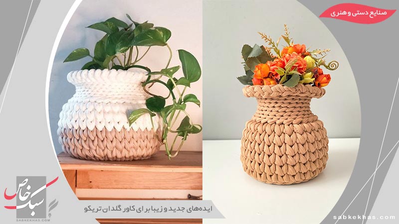 کاور گلدان تریکو