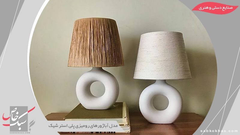 آباژور رومیزی پلی استر