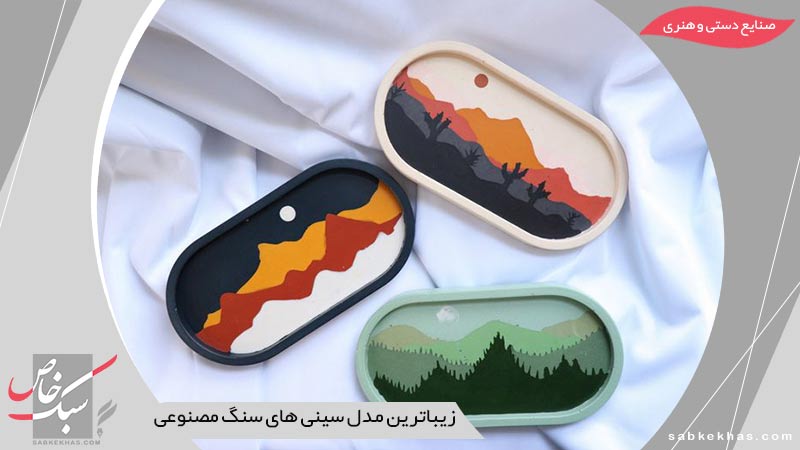 سینی سنگ مصنوعی
