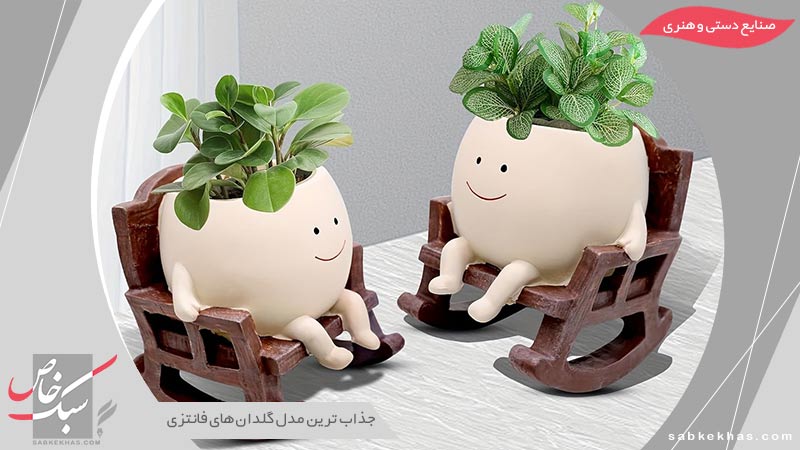 مدل گلدان های فانتزی