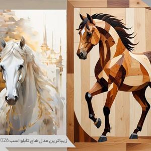 مدل تابلو طرح اسب