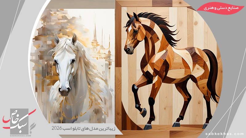 مدل تابلو طرح اسب