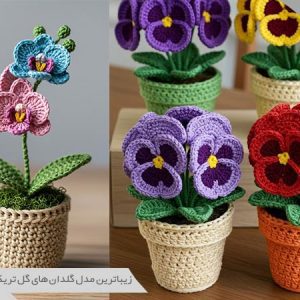 گلدان های گل تریکو