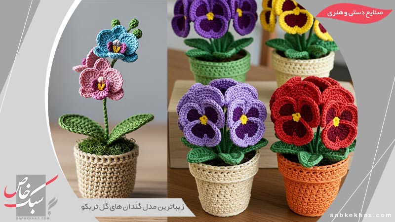 گلدان های گل تریکو